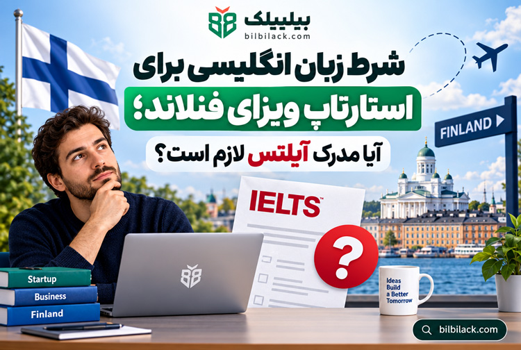 شرط زبان انگلیسی برای استارتاپ ویزای فنلاند