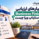 معیارهای ارزیابی Business Finland برای استارتاپ ویزای فنلاند