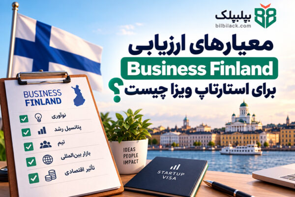 معیارهای ارزیابی Business Finland برای استارتاپ ویزای فنلاند