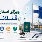 ویزای استارتاپی فنلاند