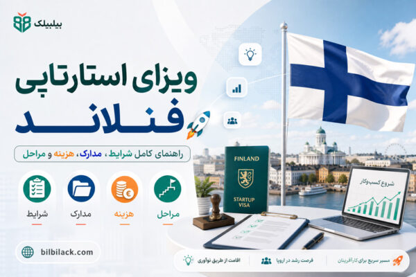 ویزای استارتاپی فنلاند