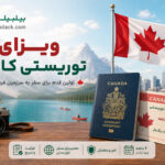 ویزای توریستی کانادا