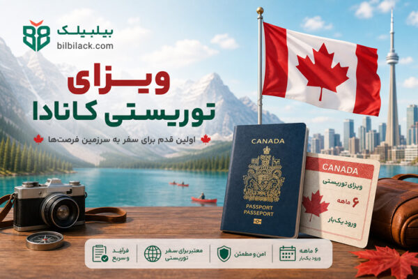 ویزای توریستی کانادا