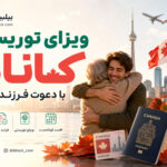 ویزای توریستی کانادا با دعوت فرزند مقیم