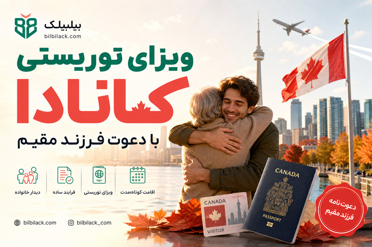 ویزای توریستی کانادا با دعوت فرزند مقیم