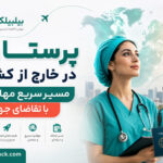 پرستاری در خارج از کشور