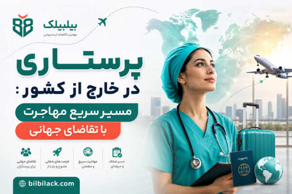 پرستاری در خارج از کشور