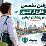 گرفتن تخصص در خارج از کشور برای پزشکان ایرانی