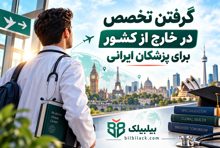 گرفتن تخصص در خارج از کشور برای پزشکان ایرانی