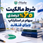 شرط مالکیت ۶۰ درصدی سهام در استارتاپ ویزای فنلاند