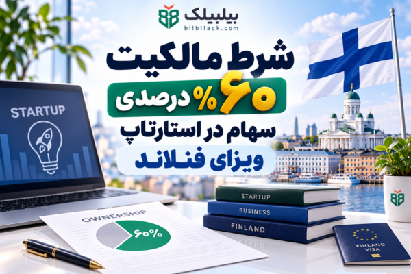 شرط مالکیت ۶۰ درصدی سهام در استارتاپ ویزای فنلاند