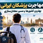 مهاجرت پزشکان ایرانی