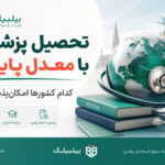 تحصیل پزشکی با معدل پایین