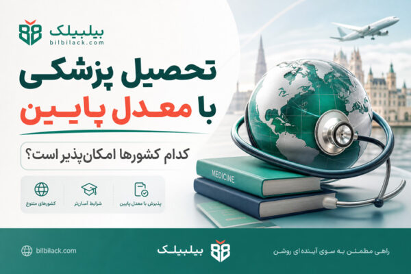 تحصیل پزشکی با معدل پایین