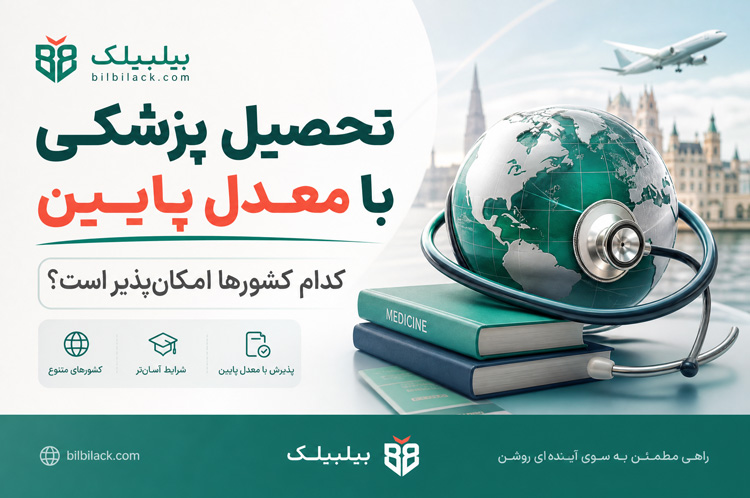 تحصیل پزشکی با معدل پایین