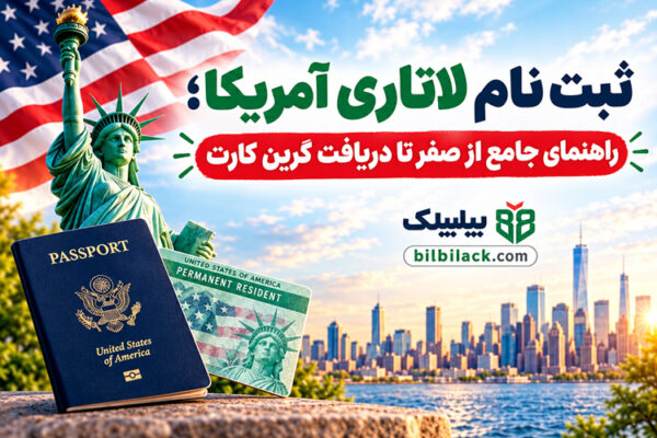 ثبت-نام-لاتاری-آمریکا-راهنمای-جامع-از-صفر-تا-دریافت-گرین-کارت