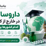 داروسازی در خارج از کشور