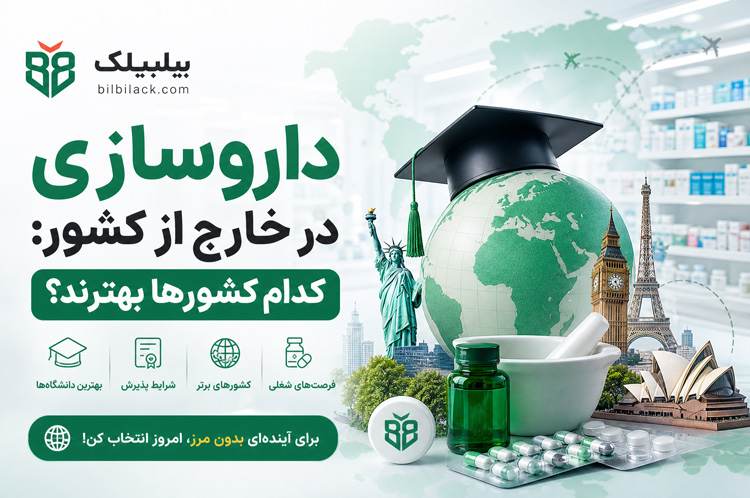 داروسازی در خارج از کشور