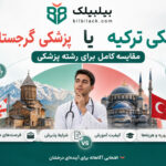 پزشکی ترکیه یا گرجستان