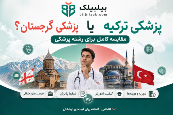 پزشکی ترکیه یا گرجستان