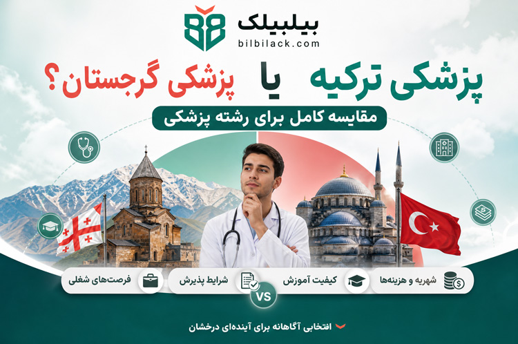 پزشکی ترکیه یا گرجستان