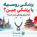 پزشکی روسیه یا چین