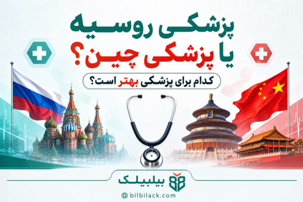 پزشکی روسیه یا چین
